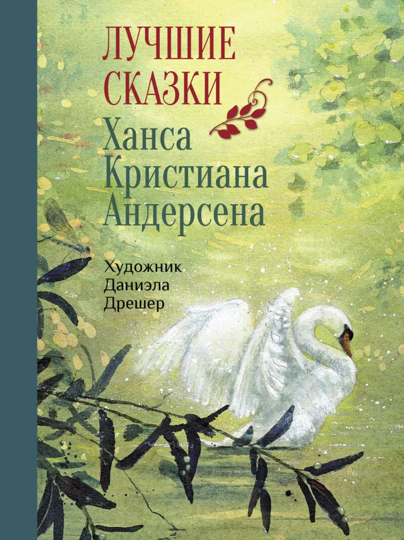 Лучшие сказки Х. К. Андерсена. 100 Лучших книг