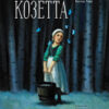 Козетта. 100 Лучших книг