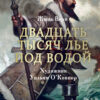 Двадцать тысяч лье под водой. 100 Лучших книг