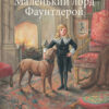 Маленький лорд Фаунтлерой. 100 Лучших книг