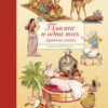 Тысяча и одна ночь. Арабские сказки. 100 Лучших книг
