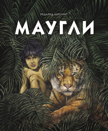 Маугли. 100 луших книг