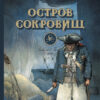Остров сокровищ. 100 Лучших книг