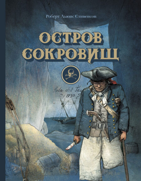 Остров сокровищ. 100 Лучших книг