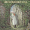 Таинственный сад. 100 Лучших книг
