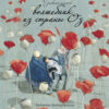 Удивительный волшебник из страны Оз. 100 Лучших книг