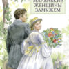 Маленькие женщины замужем. 100 Лучших книг