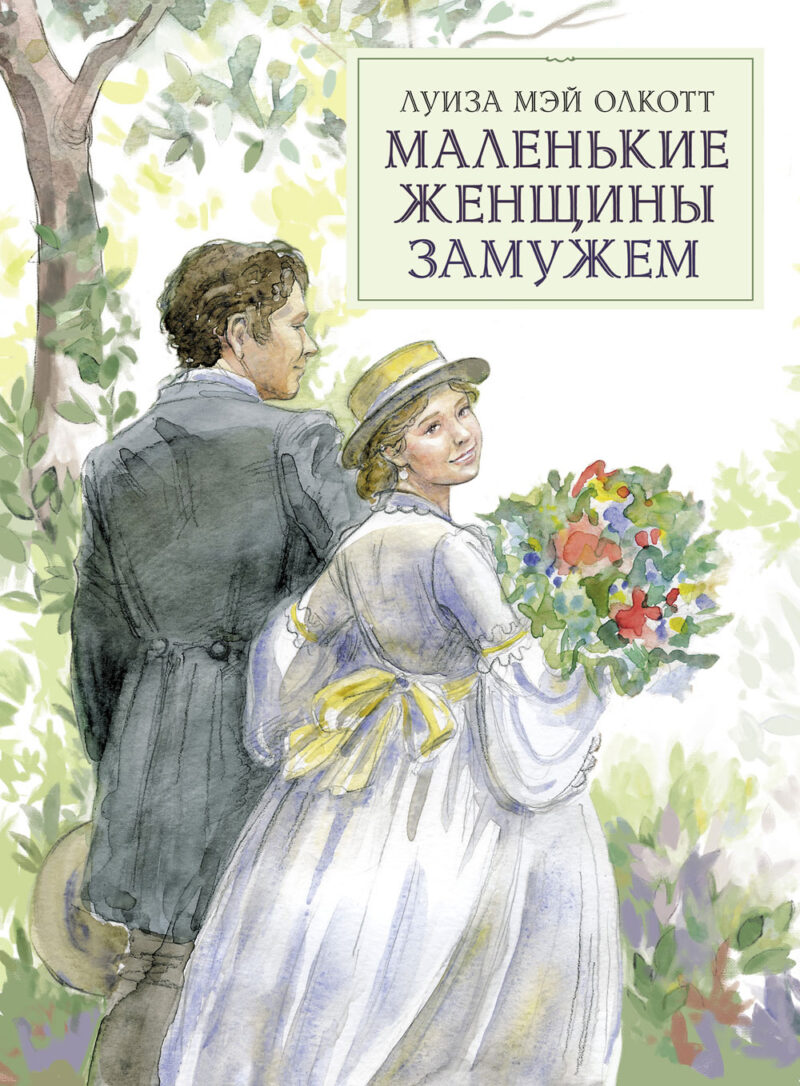 Маленькие женщины замужем. 100 Лучших книг
