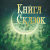 Книга сказок. 100 Лучших книг