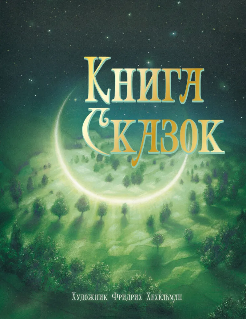 Книга сказок. 100 Лучших книг