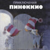 Приключения Пиноккио. 100 Лучших книг