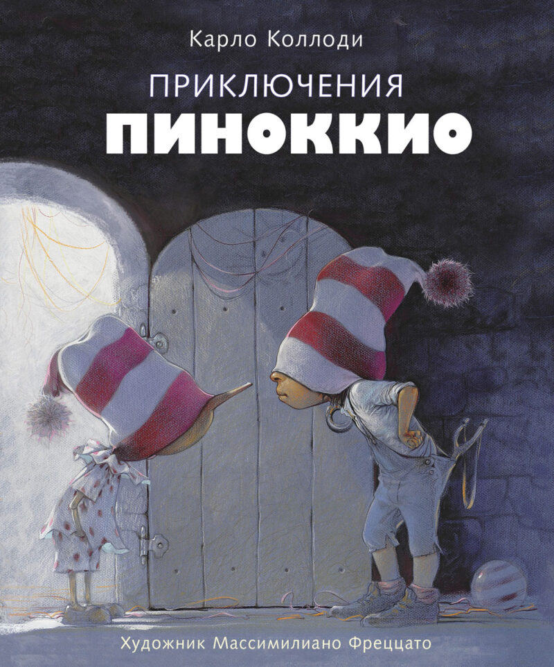 Приключения Пиноккио. 100 Лучших книг