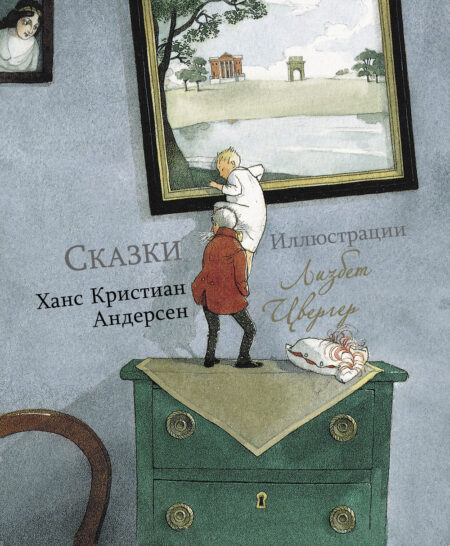 Сказки Х. К. Андерсена с иллюстрациями Цвергер. 100 Лучших книг