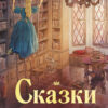 Сказки со всего света. 100 Лучших книг