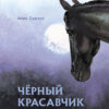 Черный красавчик. 100 Лучших книг
