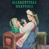 Малахитовая шкатулка. 100 Лучших книг