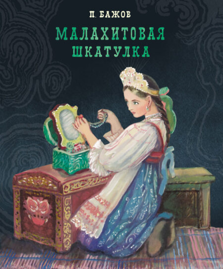 Малахитовая шкатулка. 100 Лучших книг