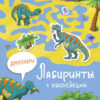 Лабиринты с наклейками. Динозавры