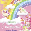 Лабиринты с наклейками. Единороги
