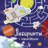 Лабиринты с наклейками. Космос