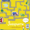 Лабиринты с наклейками. Машины