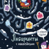 Лабиринты с наклейками. С Новым годом