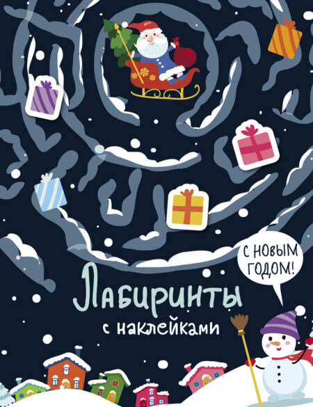 Лабиринты с наклейками. С Новым годом