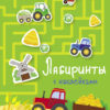 Лабиринты с наклейками. Тракторы