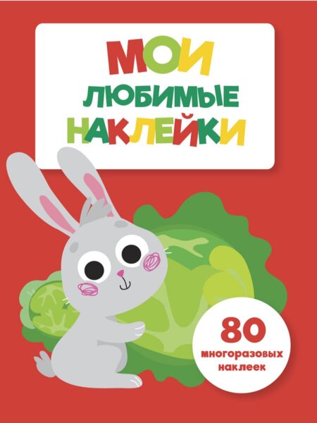 Мои любимые наклейки. Выпуск 2
