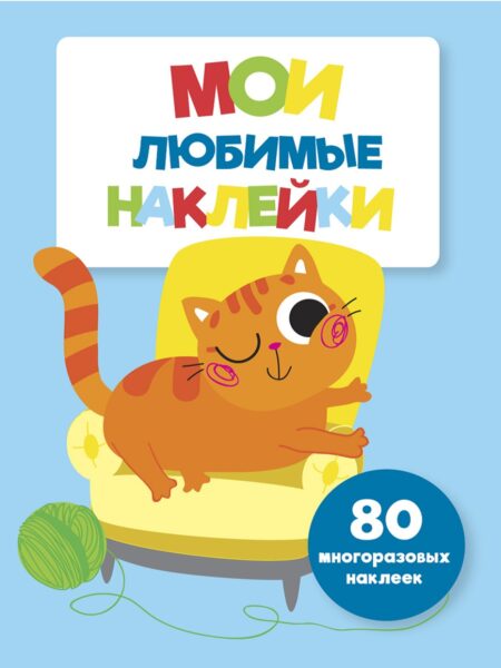 Мои любимые наклейки. Выпуск 6