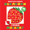 Многоразовые наклейки. Сложи мозаику вып.1