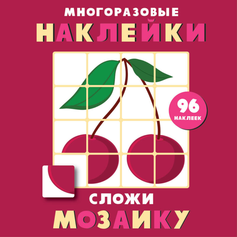 Многоразовые наклейки. Сложи мозаику вып.2