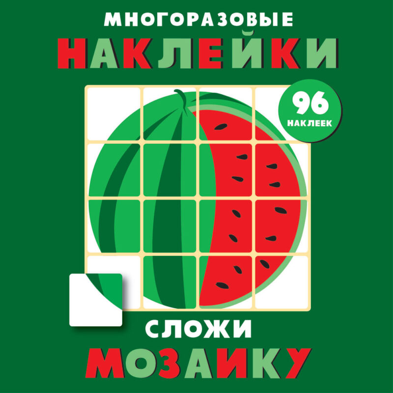 Многоразовые наклейки. Сложи мозаику вып.3