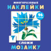 Многоразовые наклейки. Сложи мозаику вып.4