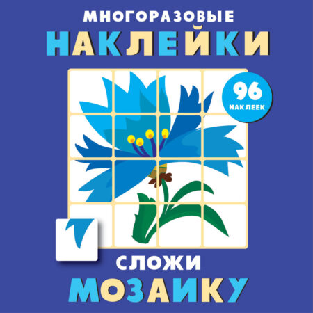 Многоразовые наклейки. Сложи мозаику вып.4