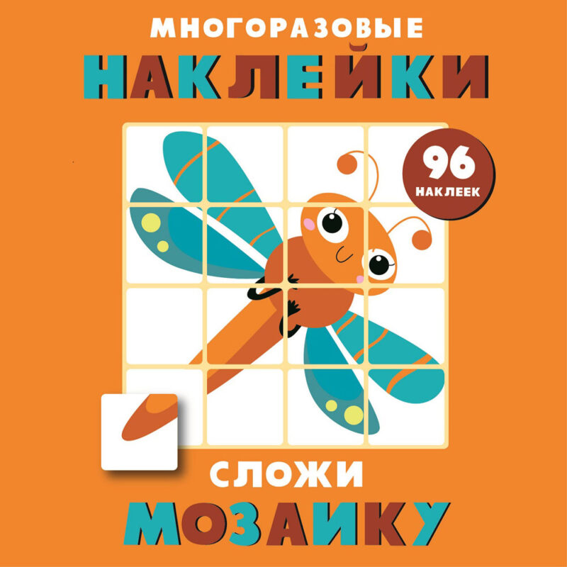 Многоразовые наклейки. Сложи мозаику вып.5