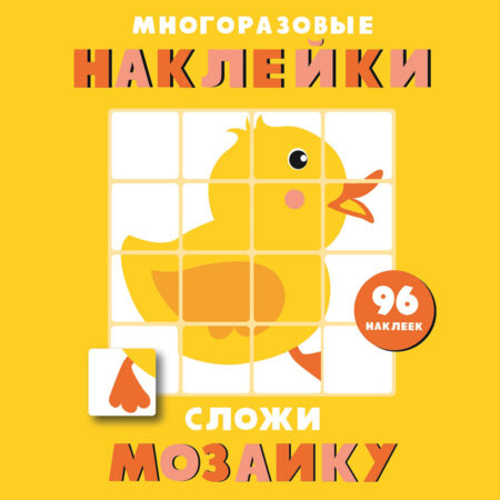Многоразовые наклейки. Сложи мозаику вып.6