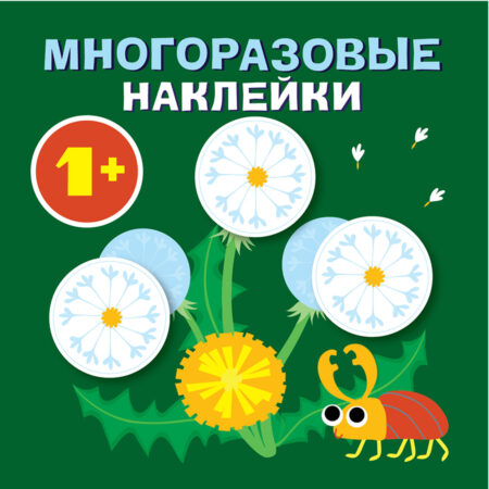 Круглые многоразовые наклейки. Выпуск 2