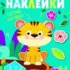 Многоразовые наклейки. Составь картинку Вып.1