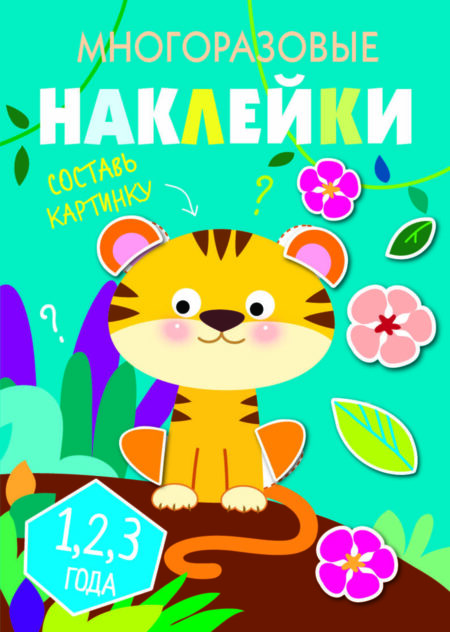 Многоразовые наклейки. Составь картинку Вып.1