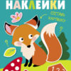 Многоразовые наклейки. Составь картинку Вып.2