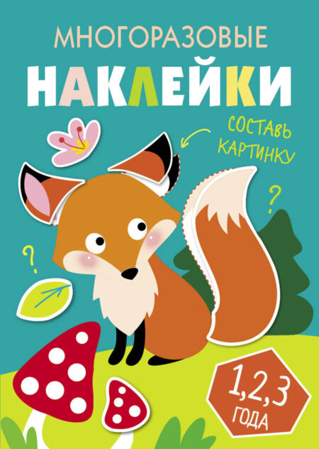 Многоразовые наклейки. Составь картинку Вып.2