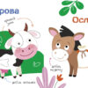 Многоразовые наклейки. Составь картинку Вып.3