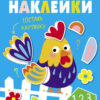 Многоразовые наклейки. Составь картинку Вып.3