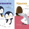 Многоразовые наклейки. Составь картинку Вып.4