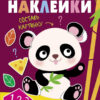 Многоразовые наклейки. Составь картинку Вып.4