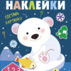Многоразовые наклейки. Составь картинку Вып.5