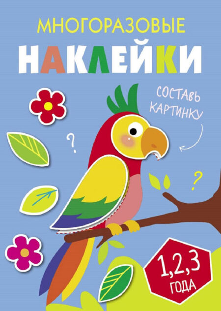 Многоразовые наклейки. Составь картинку Выпуск 6