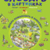 Словарь в картинках. Добро пожаловать в Кукуево!