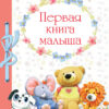 Первая книга малыша от 6 месяцев и старше. НОВ